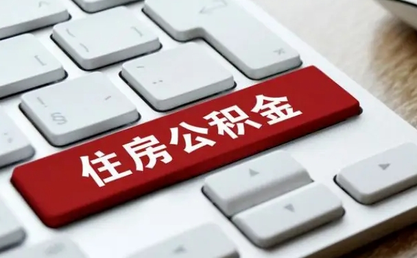 公积金算不算工资_淄博公积金代办在职离职封存服务